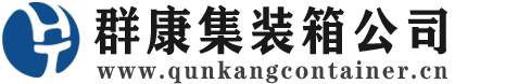 临桂集装箱 - 临桂二手集装箱 - 临桂海运集装箱 - 群康集装箱服务公司